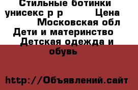 Стильные ботинки  унисекс р-р 30-31 › Цена ­ 1 500 - Московская обл. Дети и материнство » Детская одежда и обувь   